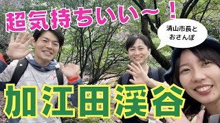 散策におすすめ！加江田渓谷