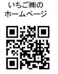 いちご株式会社のホームページの二次元コード.png