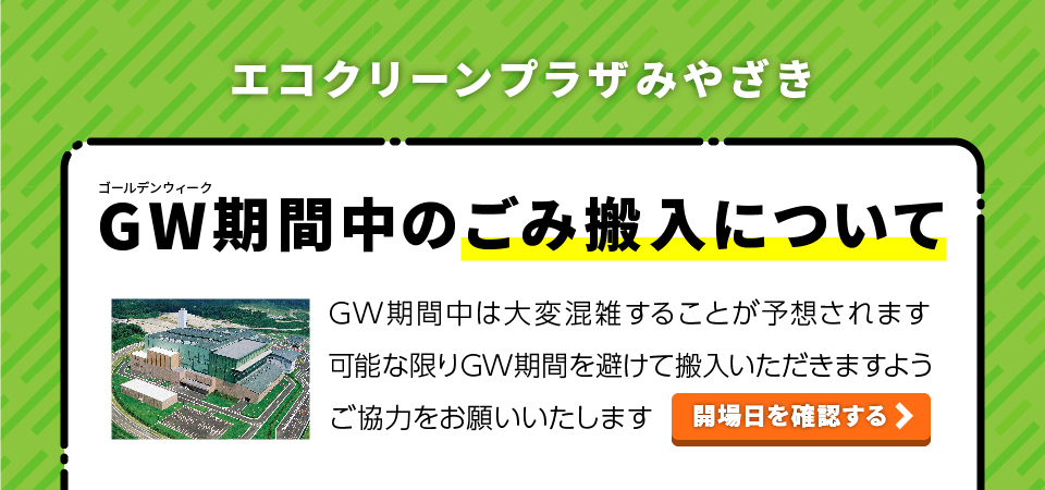 ゴールデンウィークのエコクリーンプラザみやざきへのごみ搬入について