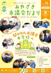 令和7年3月定例会号みやざき市議会だより(vol.16)_1.png