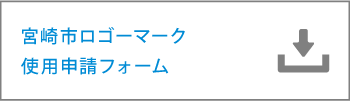 宮崎市ロゴマーク使用申請フォーム