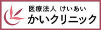 かいクリニック
