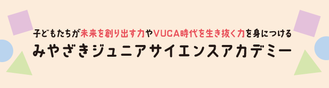 20250407_【バナー】みやざきジュニアサイエンスアカデミー.png