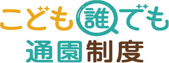 子ども家庭庁ロゴ.jpg