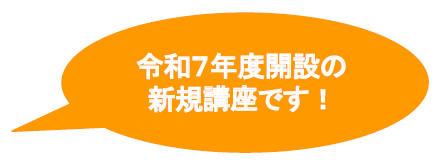 令和7年度開設の新規講座です.png