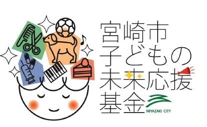 宮崎市子どもの未来応援基金.png