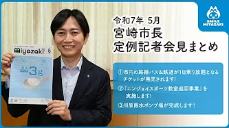 5月市長定例記者会見動画