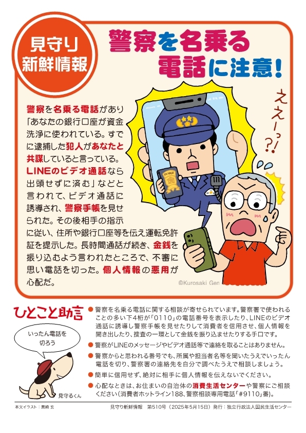 警察を名乗る電話に注意.jpg