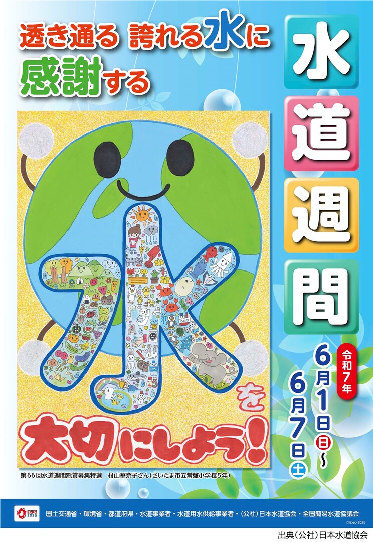 第67回_水道週間ポスター.jpg