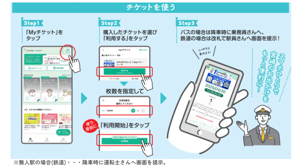 250526_MaaS_HP挿絵(チケットを使う).png