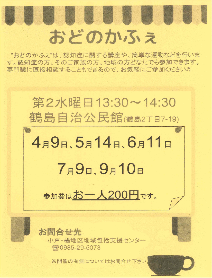おどのかふぇ【小戸・橘地区地域包括センター】.png