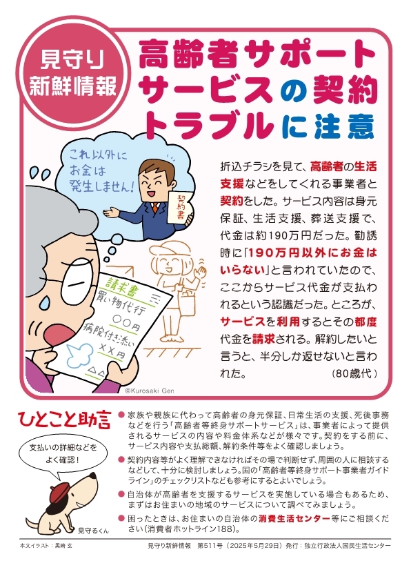 高齢者サポートサービスの契約トラブルに注意.jpg