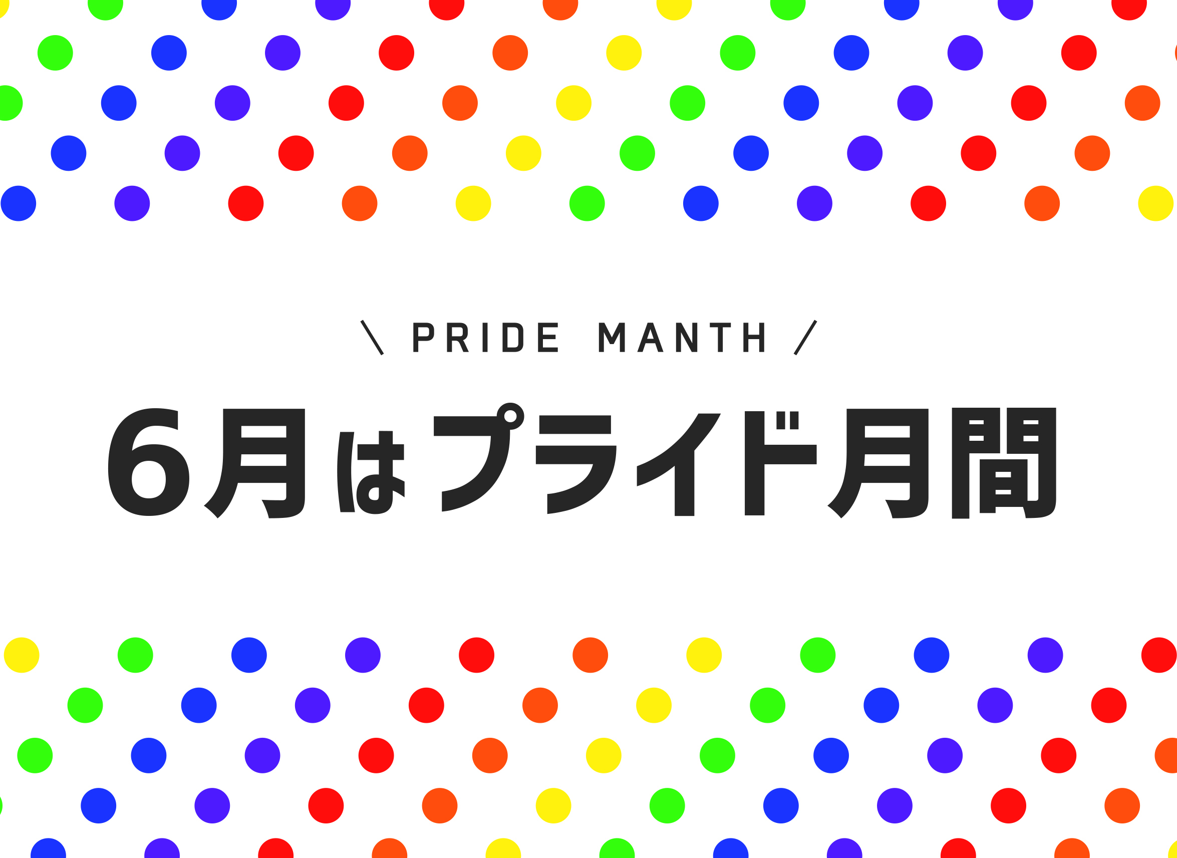 6月はプライド月間です.jpg