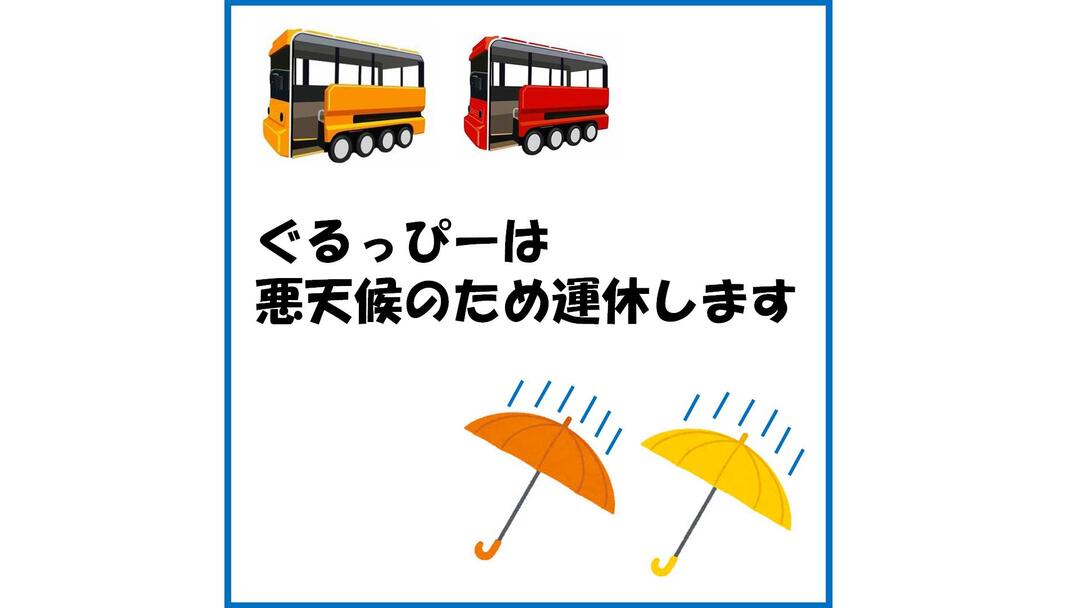 悪天候運休.jpg