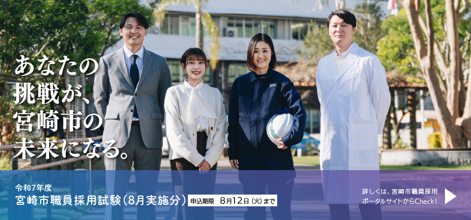 宮崎市職員採用（8月実施分）