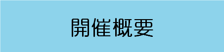 開催概要.png