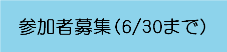 参加者募集〆切りあり.png