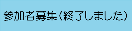 参加者募集終了.png