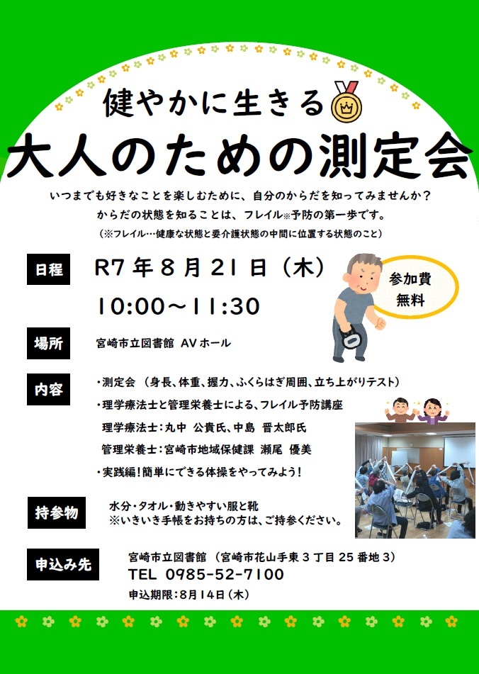 【20250701】地域保健課_大人のための測定会.jpg