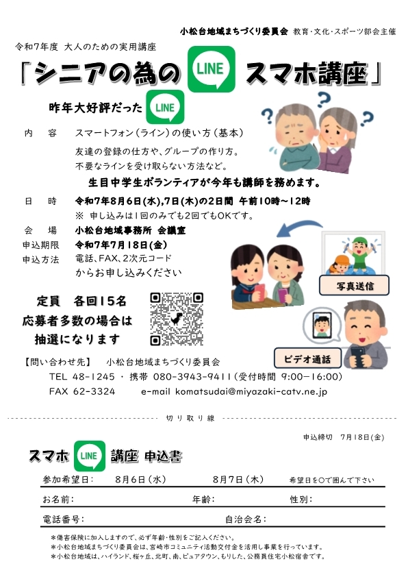 シニアの為のLINEスマホ教室 8月6・7日開催(全戸配布).jpg