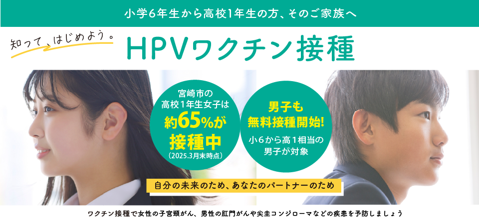 子宮頸がん（HPV）ワクチンで、自分の未来を守りましょう