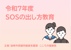 令和7年度SOSの出し方教育.png