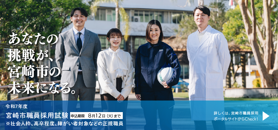 宮崎市職員採用