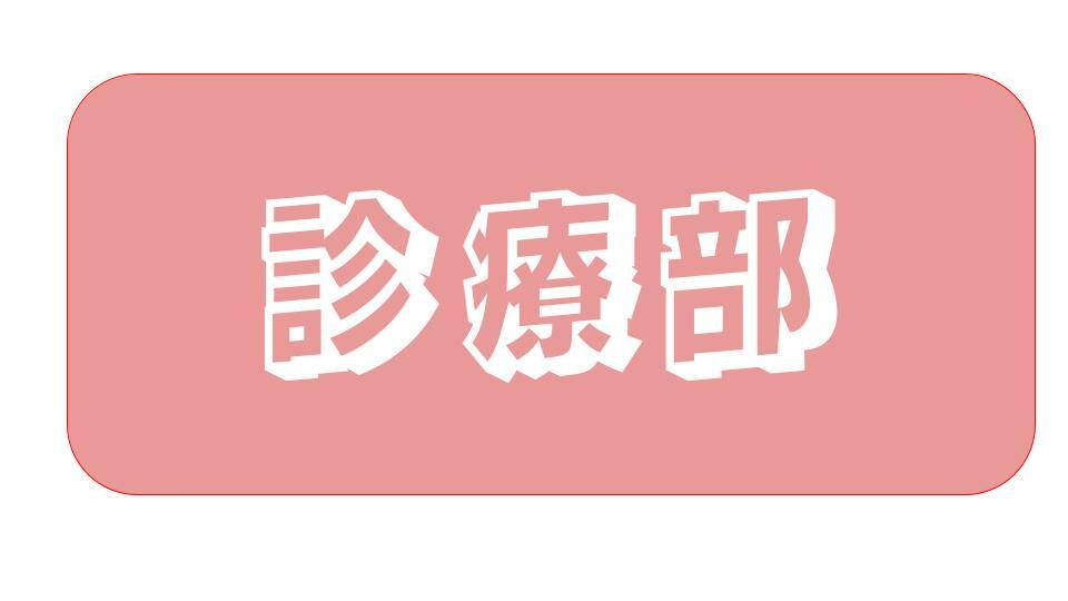 アイコン 診療.jpg