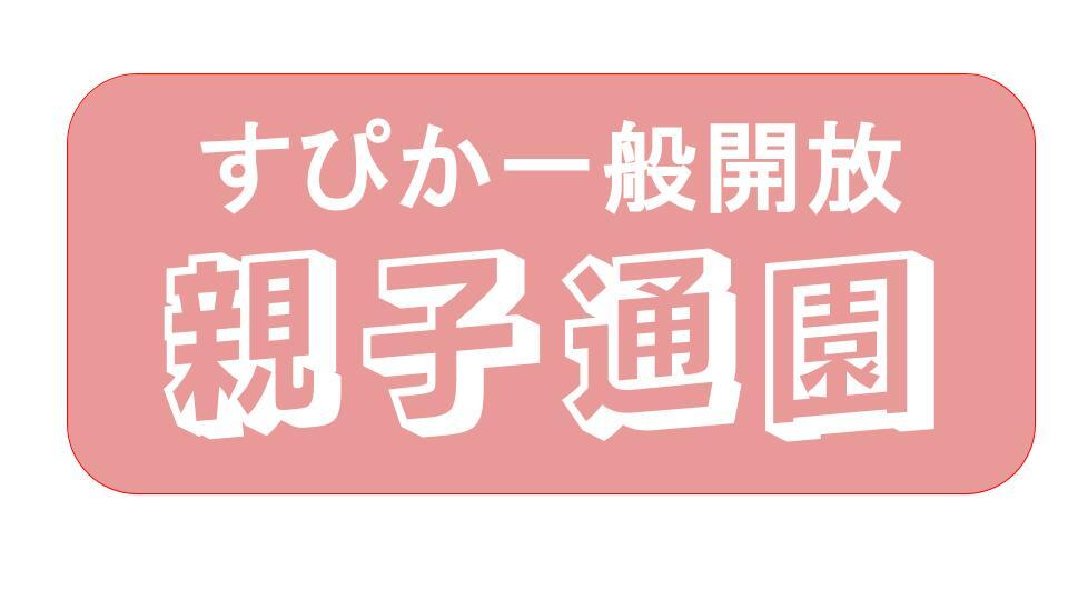アイコン 親子通園.jpg