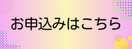 お申込みはこちら.png