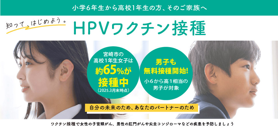 子宮頸がん（HPV）ワクチンで、自分の未来を守りましょう