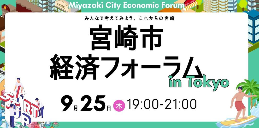 宮崎市 経済フォーラム (1629 x 809 px).jpg