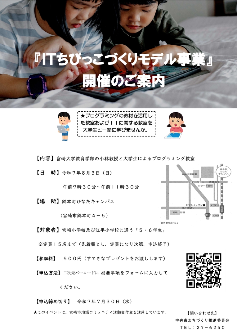 「ITちびっこづくりモデル事業」開催のご案内(バーコード編集後).jpg