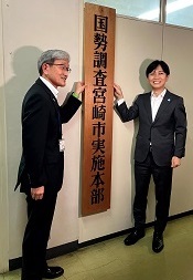 国勢調査宮崎市実施本部発足式の画像