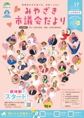 令和7年6月定例会号みやざき市議会だより(vol.17)_1.png