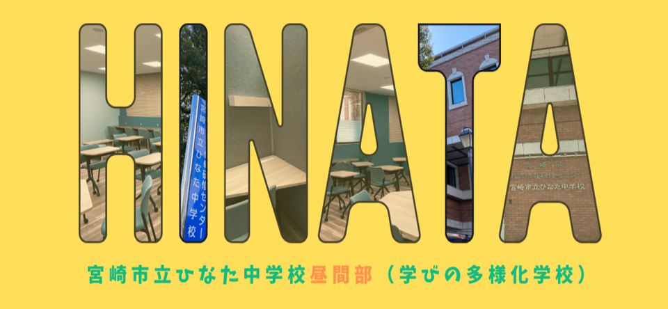 宮崎市立ひなた中学校昼間部(学びの多様化学校) (2)_14235_marked.png