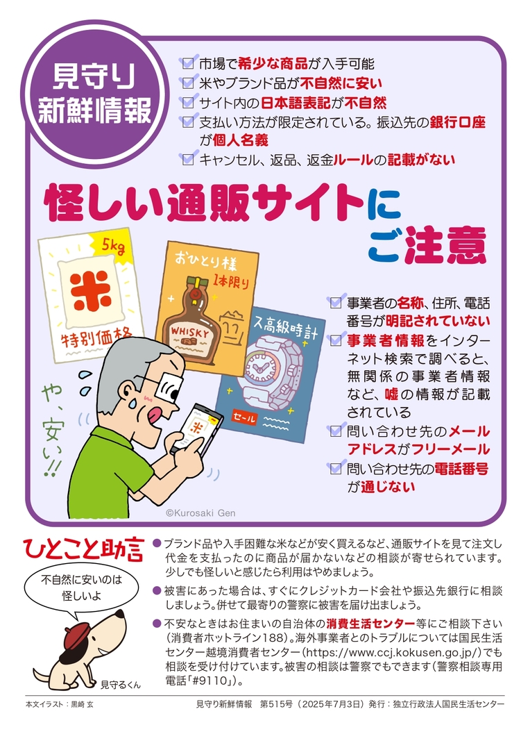 怪しい通販サイトにご注意ください(国民生活センター).jpg