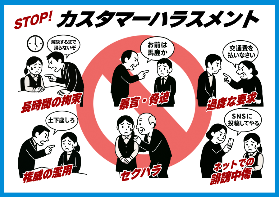 カスタマーハラスメント例示.png