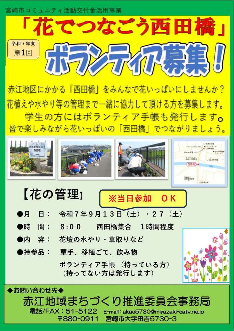 令和7年度 第1回 「花でつなごう西田橋」ボランティア募集.jpg