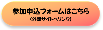 参加申込みフォームボタン.png