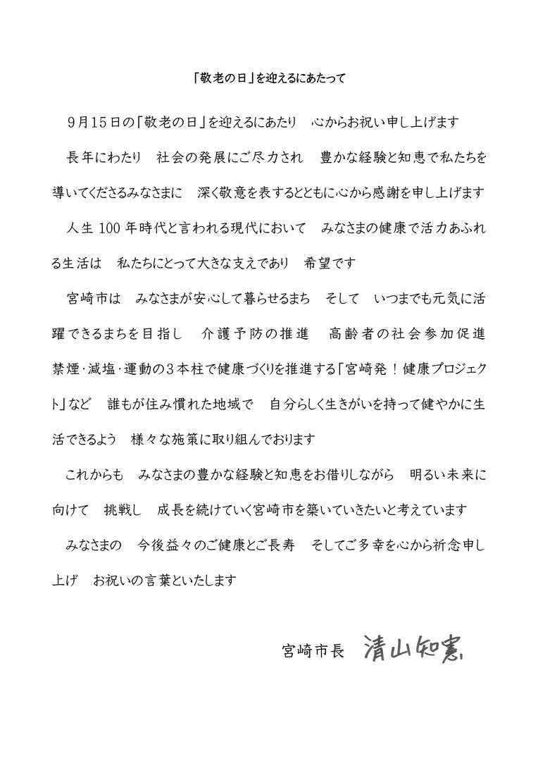 敬老の日を迎えるにあたっての市長のメッセージ