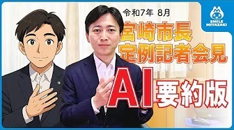 【AIが解説！】8月市長定例記者会見まとめ