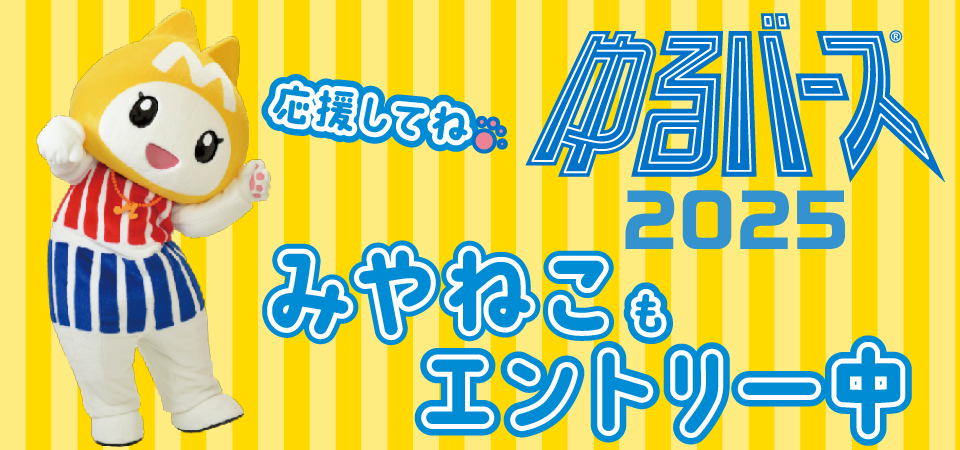 ゆるバース2025にみやねこ出場中！