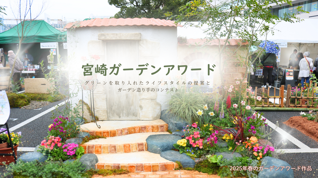「触れたくなる!『植物たちの映える庭のご提案』」.png
