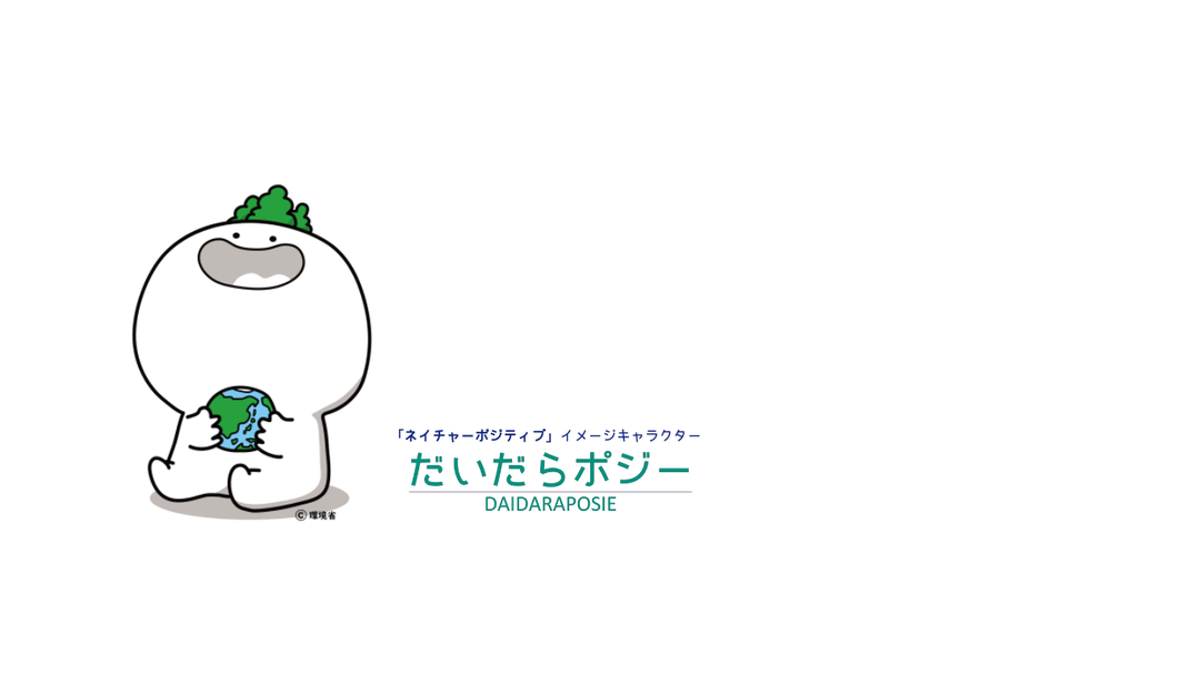 ネイチャーポジティブキャラクター.png