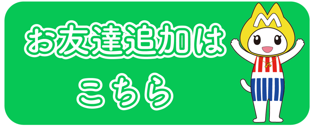 友達追加.png
