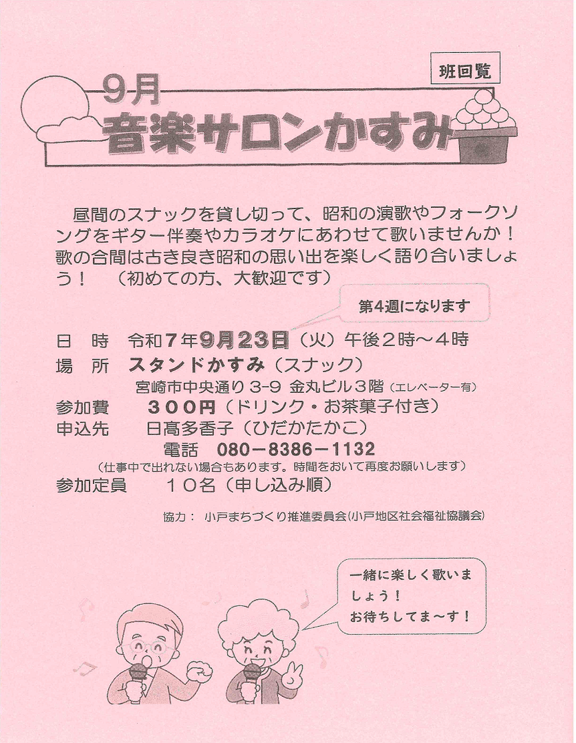 9月 音楽サロンかすみ【小戸まちづくり推進委員会】(班回覧).png