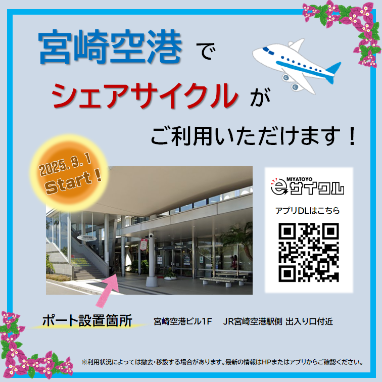 シェアサイクル社会実験(宮崎空港)1.png