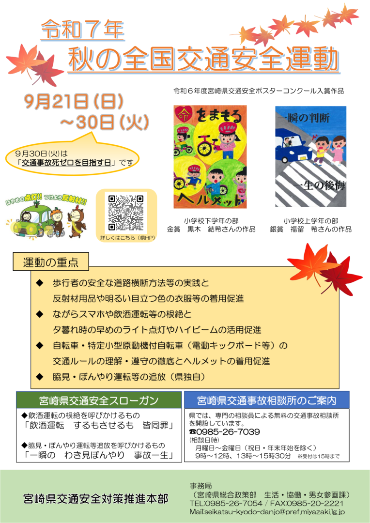 R7秋の全国交通安全運動 宮崎県推進要綱(A4チラシ).png