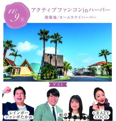 アクティブファンコンinハーバー.jpg